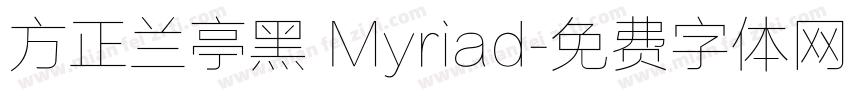 方正兰亭黑 Myriad字体转换